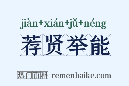 荐贤举能是什么意思的图片